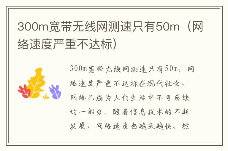 300m寬帶無線網(wǎng)測速只有50m（網(wǎng)絡(luò)速度嚴(yán)重不達(dá)標(biāo)）