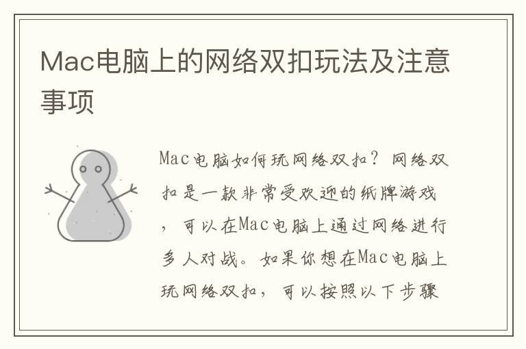 Mac電腦上的網絡雙扣玩法及注意事項