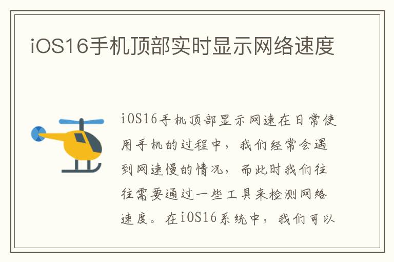 iOS16手機(jī)頂部實(shí)時顯示網(wǎng)絡(luò)速度