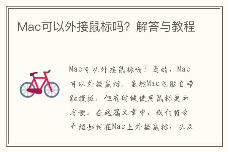 Mac可以外接鼠標嗎？解答與教程