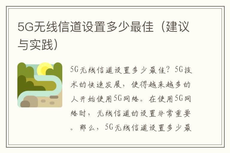 5G無線信道設置多少最佳（建議與實踐）