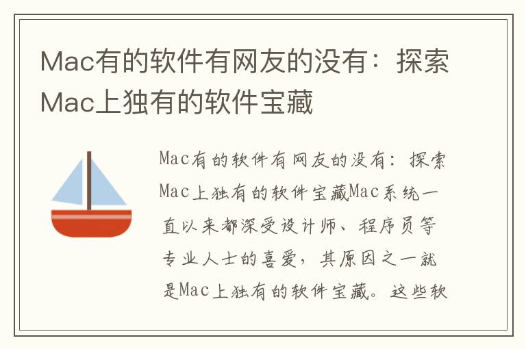 Mac有的軟件有網友的沒有：探索Mac上獨有的軟件寶藏