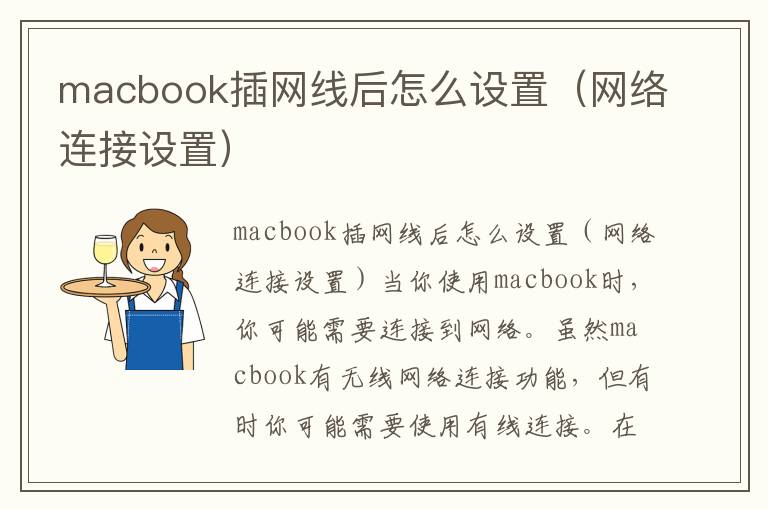 macbook插網(wǎng)線后怎么設(shè)置（網(wǎng)絡(luò)連接設(shè)置）