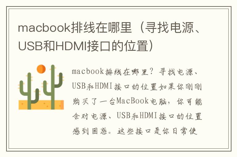 macbook排線在哪里（尋找電源、USB和HDMI接口的位置）