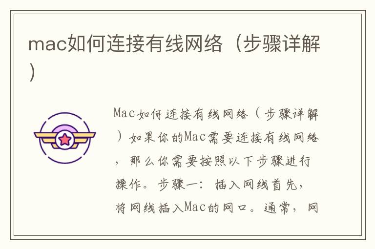 mac如何連接有線網絡（步驟詳解）