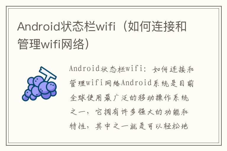 Android狀態欄wifi（如何連接和管理wifi網絡）