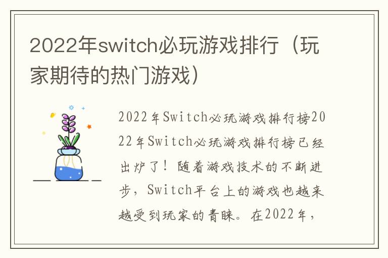 2022年switch必玩游戲排行（玩家期待的熱門游戲）