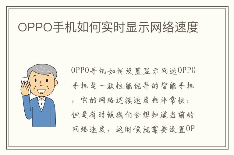 OPPO手機如何實時顯示網(wǎng)絡(luò)速度