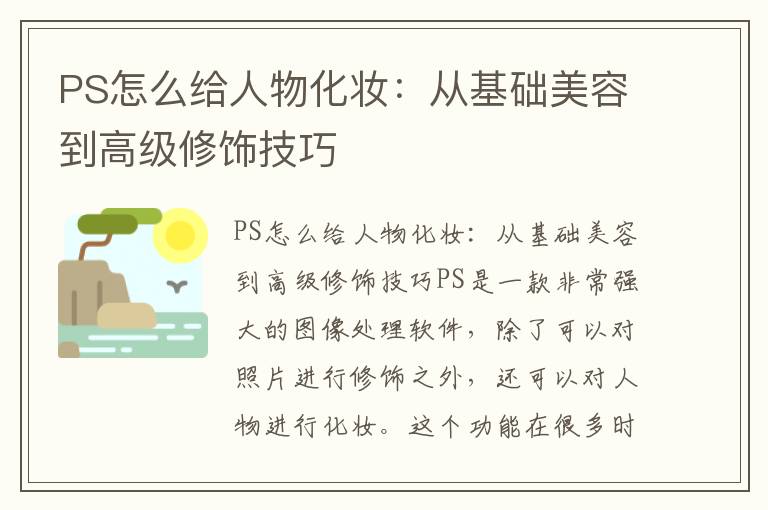 PS怎么給人物化妝：從基礎(chǔ)美容到高級修飾技巧