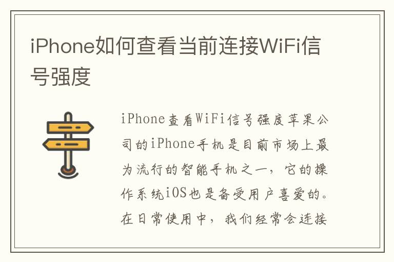 iPhone如何查看當前連接WiFi信號強度