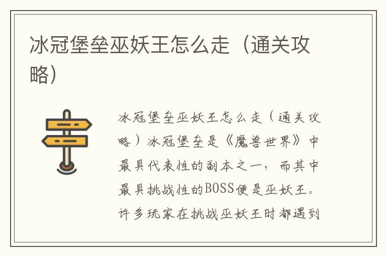 冰冠堡壘巫妖王怎么走（通關攻略）