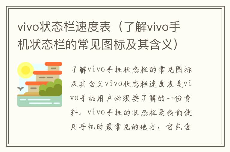 vivo狀態(tài)欄速度表（了解vivo手機(jī)狀態(tài)欄的常見圖標(biāo)及其含義）