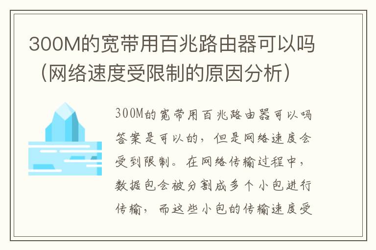 300M的寬帶用百兆路由器可以嗎（網(wǎng)絡(luò)速度受限制的原因分析）