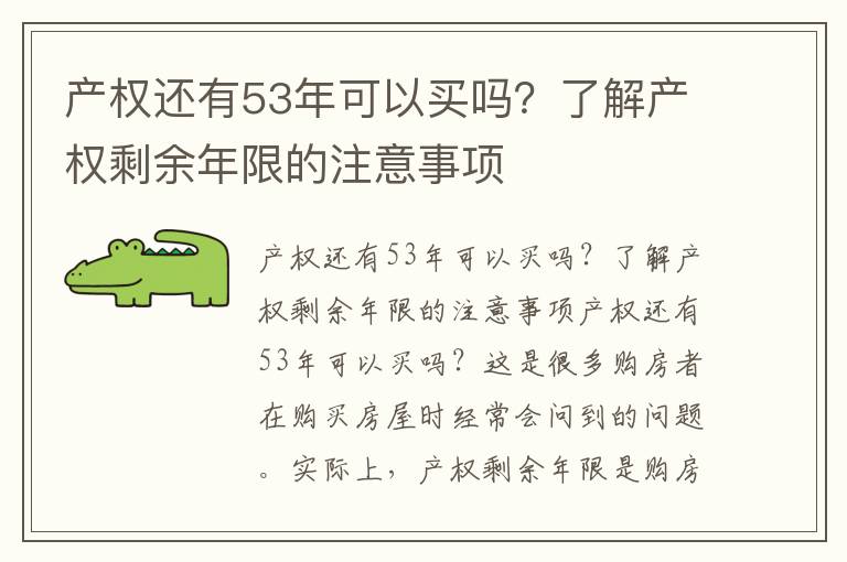 產權還有53年可以買嗎？了解產權剩余年限的注意事項