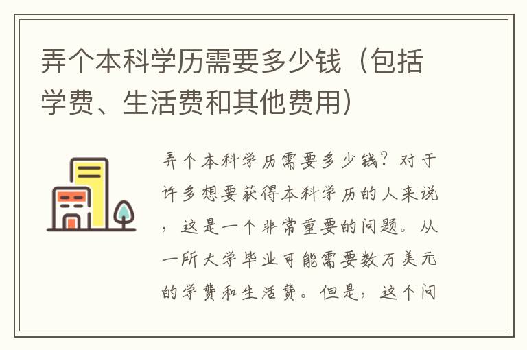 弄個本科學(xué)歷需要多少錢（包括學(xué)費、生活費和其他費用）