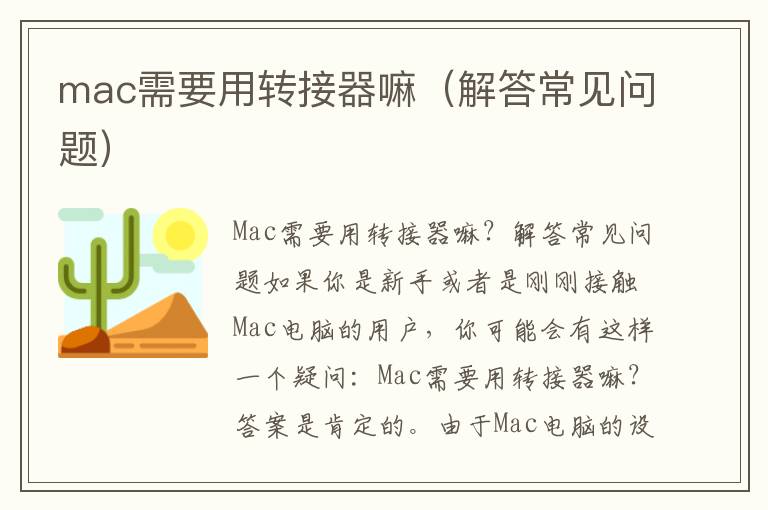 mac需要用轉接器嘛（解答常見問題）