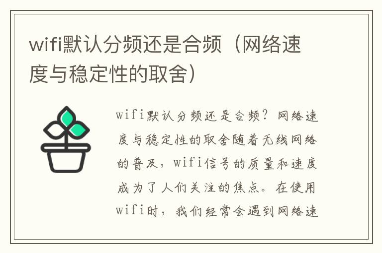 wifi默認分頻還是合頻（網絡速度與穩定性的取舍）