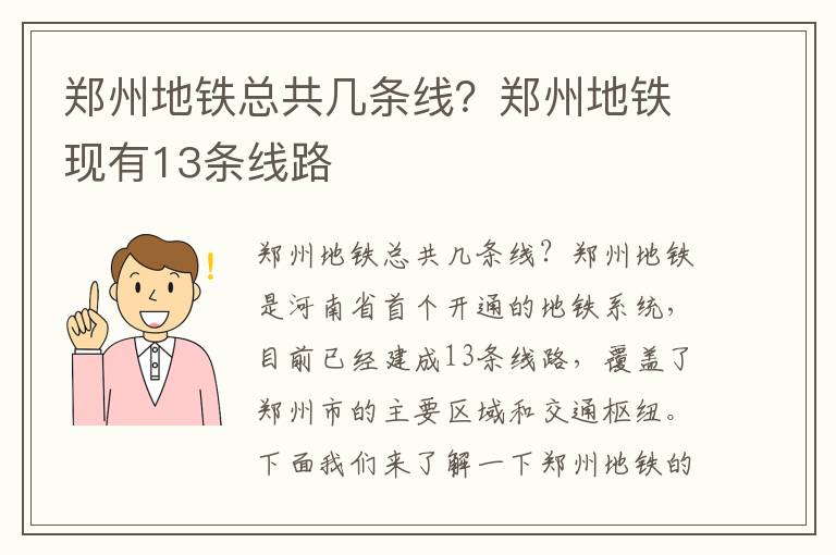 鄭州地鐵總共幾條線？鄭州地鐵現有13條線路