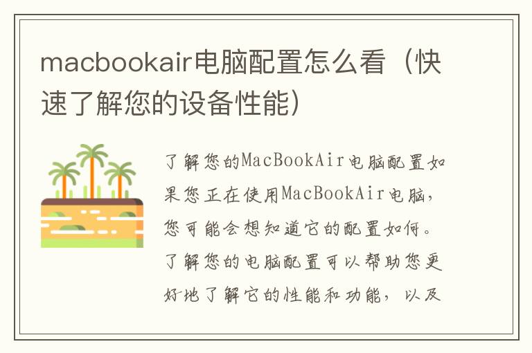 macbookair電腦配置怎么看（快速了解您的設(shè)備性能）