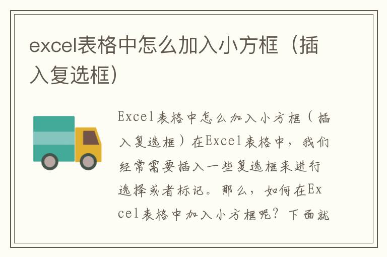 excel表格中怎么加入小方框（插入復(fù)選框）