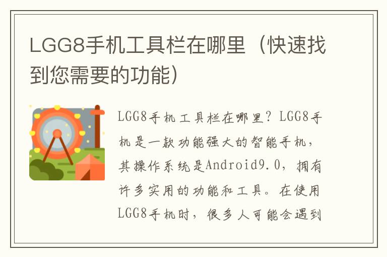 LGG8手機工具欄在哪里（快速找到您需要的功能）