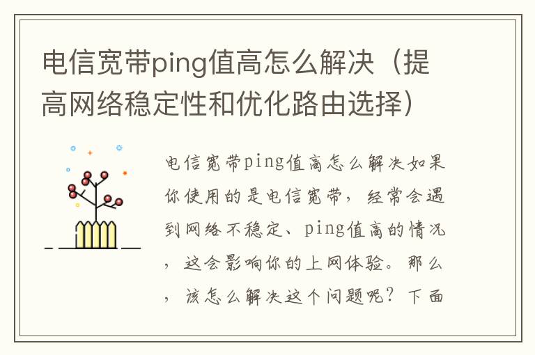 電信寬帶ping值高怎么解決（提高網(wǎng)絡穩(wěn)定性和優(yōu)化路由選擇）