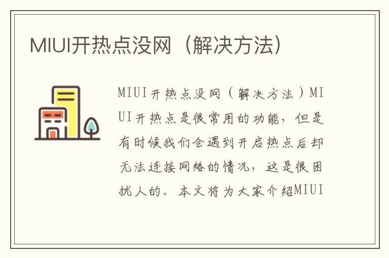 MIUI開熱點沒網（解決方法）