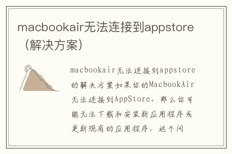 macbookair無法連接到appstore（解決方案）