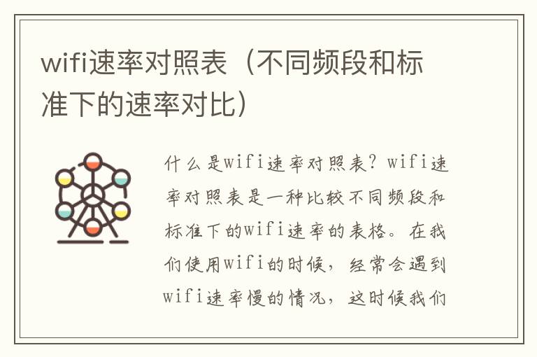 wifi速率對照表（不同頻段和標(biāo)準(zhǔn)下的速率對比）