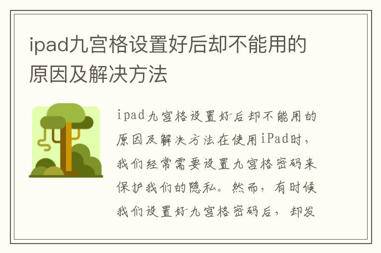 ipad九宮格設置好后卻不能用的原因及解決方法