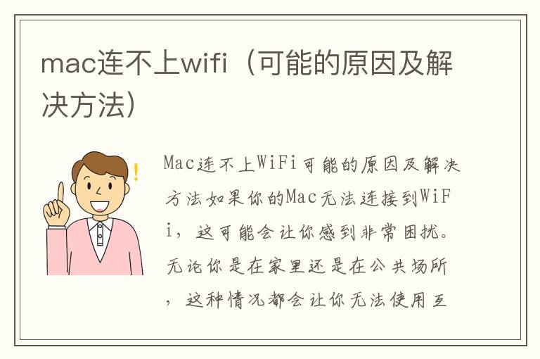 mac連不上wifi（可能的原因及解決方法）