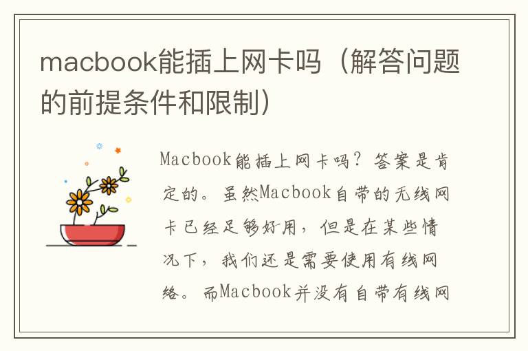 macbook能插上網卡嗎（解答問題的前提條件和限制）