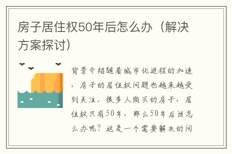 房子居住權(quán)50年后怎么辦（解決方案探討）