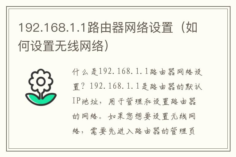 192.168.1.1路由器網絡設置（如何設置無線網絡）