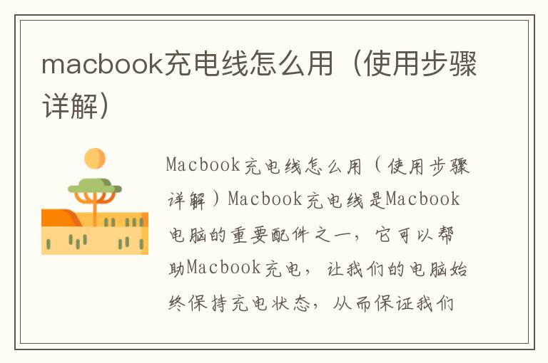 macbook充電線怎么用（使用步驟詳解）