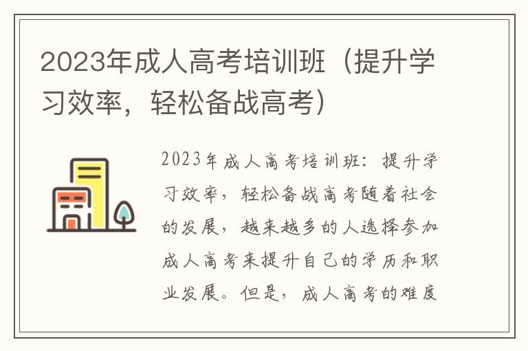 2023年成人高考培訓班（提升學習效率，輕松備戰高考）