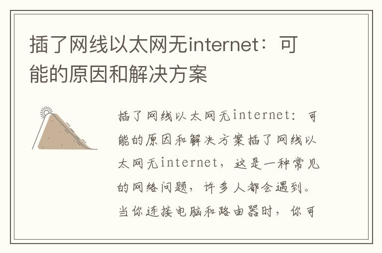 插了網線以太網無internet：可能的原因和解決方案