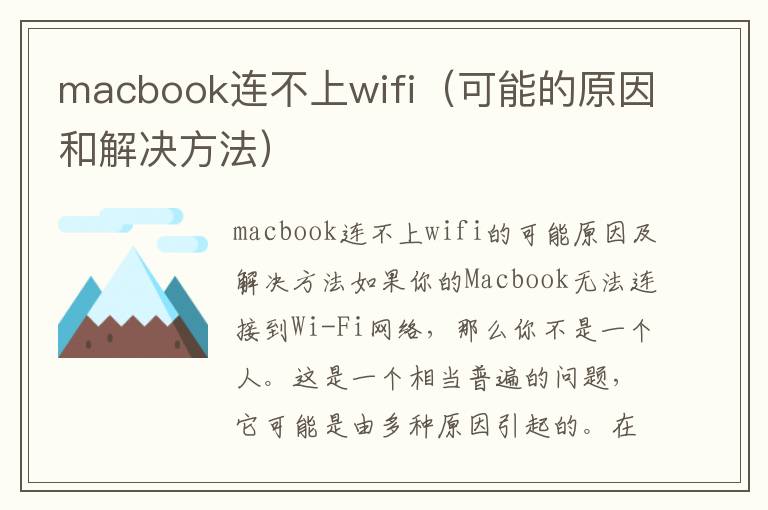 macbook連不上wifi（可能的原因和解決方法）