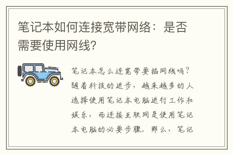 筆記本如何連接寬帶網(wǎng)絡(luò)：是否需要使用網(wǎng)線？