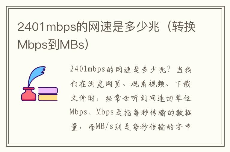 2401mbps的網速是多少兆（轉換Mbps到MBs）