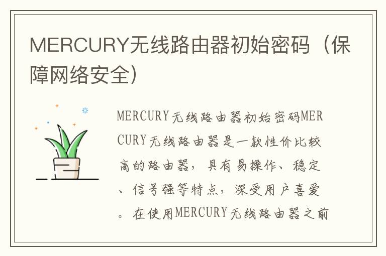 MERCURY無線路由器初始密碼（保障網絡安全）