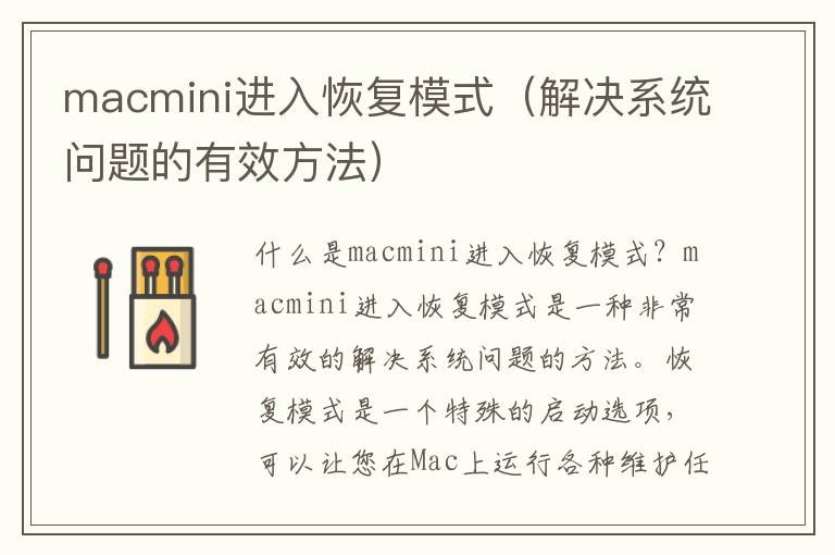 macmini進入恢復模式（解決系統問題的有效方法）