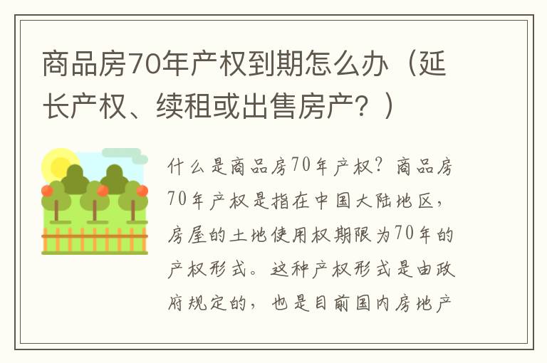 商品房70年產權到期怎么辦（延長產權、續租或出售房產？）