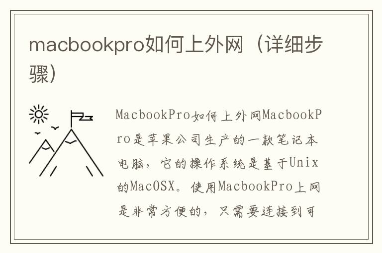 macbookpro如何上外網（詳細步驟）