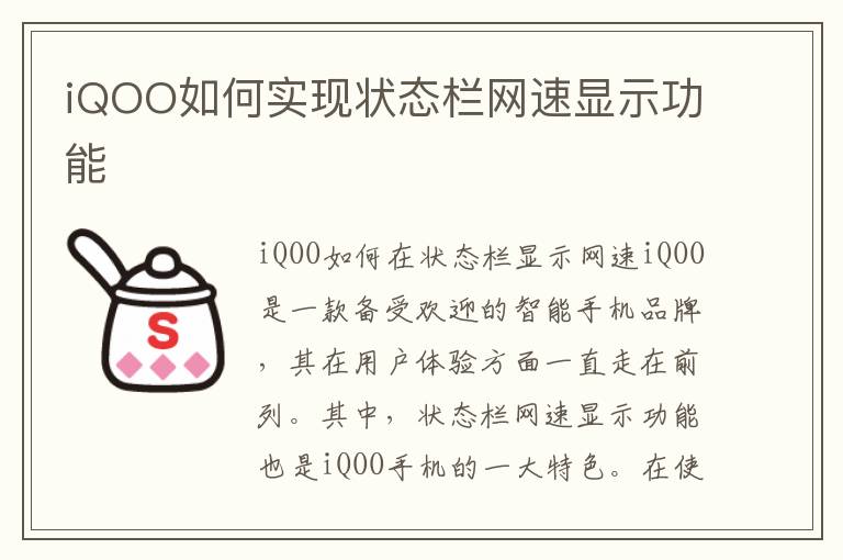 iQOO如何實現狀態欄網速顯示功能