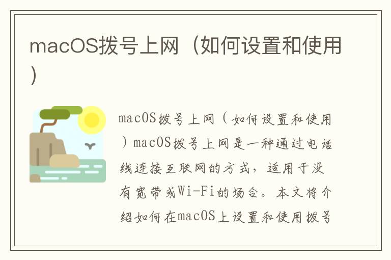 macOS撥號上網（如何設置和使用）