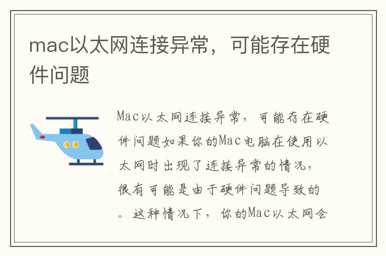 mac以太網連接異常，可能存在硬件問題