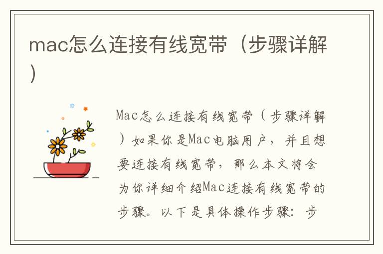 mac怎么連接有線寬帶（步驟詳解）