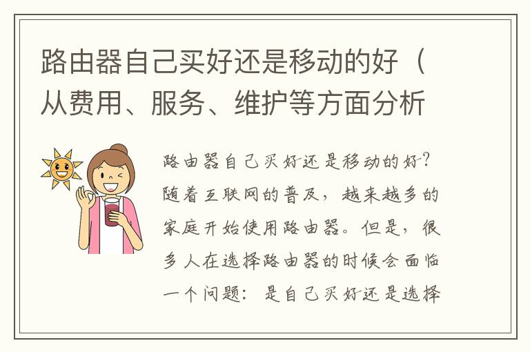 路由器自己買好還是移動的好（從費(fèi)用、服務(wù)、維護(hù)等方面分析）