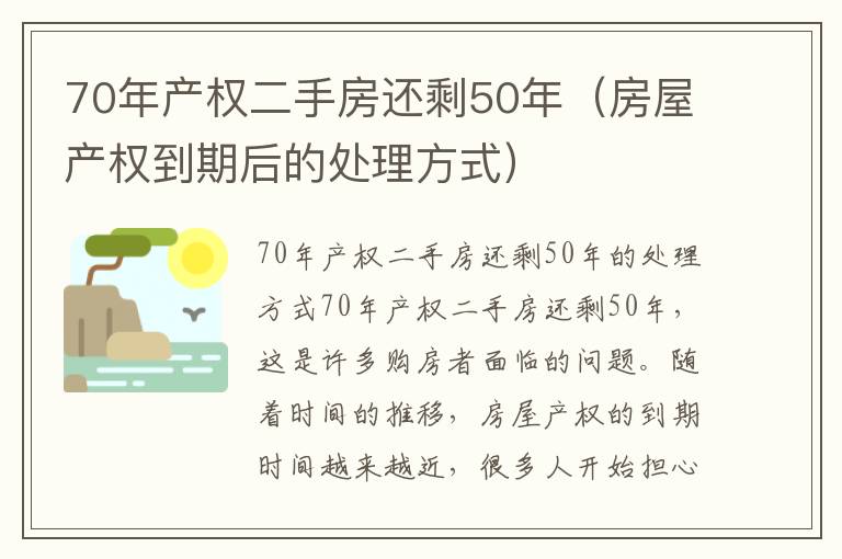 70年產(chǎn)權(quán)二手房還剩50年（房屋產(chǎn)權(quán)到期后的處理方式）